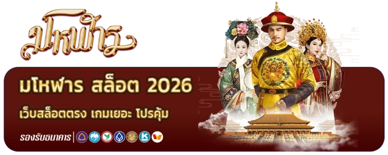 เว็บ มโหฬาร สล็อต