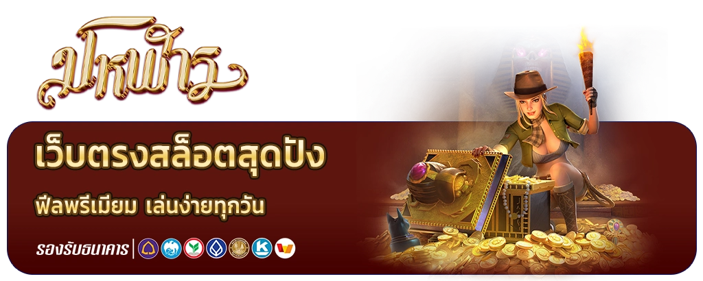 มโหฬารเครดิตฟรีไม่ต้องแชร์