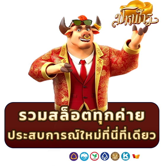 มโหฬารสล็อต